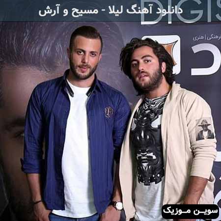 دانلود اهنگ لیلا دارم صدات میکنم دیگه نیستی مسیح و آرش